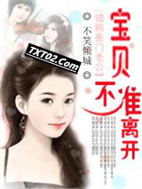 错赖豪门老公：宝贝，不准离开图片