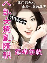 穿越之八卦女搅乱隋朝图片