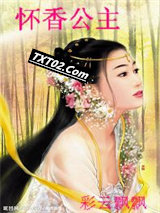 怀香公主下集全书完图片