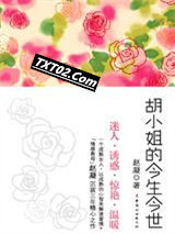 胡小姐的今生今世图片