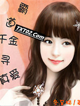 霸道千金寻真爱图片