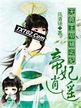 无良王爷顽劣妃：帝妃逍遥图片