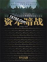 资本暗战图片