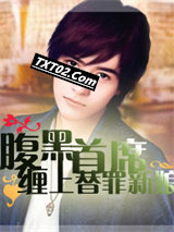 腹黑首席：缠上替罪新娘图片