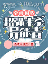 空间囤货：超强木系异能者图片