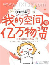 异世团宠：我的空间有亿万物资图片