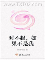 对不起，如果不是我