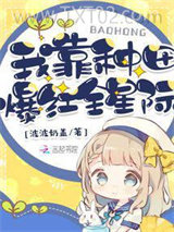 我靠种田爆红全星际图片