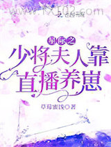 星际之少将夫人靠直播养崽图片