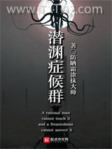 潜渊症候群图片