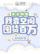 末世种田：我靠空间囤货百万图片