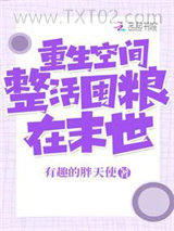 重生空间：整活囤粮做大佬图片