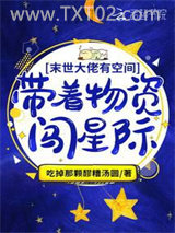 满级大佬有空间:带着物资闯星际