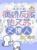 快穿女配：病娇反派他又苏又撩人图片