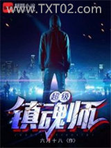 超级镇魂师图片