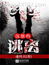 沉默的逃离图片