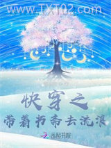 快穿之带着书斋去流浪图片