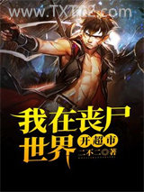 我在丧尸世界开超市图片