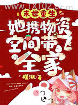 末世重生：她携物资空间带飞全家图片