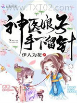 神医娘子手下留针图片