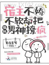 宿主不娇不软，却把偏执男神撩疯图片