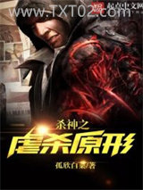 杀神之虐杀原形图片