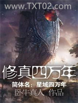 修真四万年图片