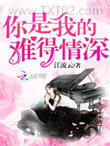 你是我的难得情深图片