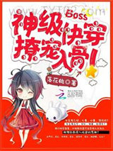 神级快穿：Boss，撩宠入骨！图片