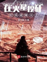 在火星挖矿的我被曝光了图片