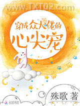 穿成众大佬的心尖宠图片