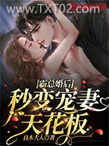 霸总婚后秒变宠妻天花板图片