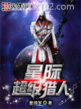 星际超级猎人图片