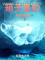 箱子里的末日围城图片