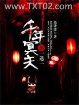 千年冥夫买一送一图片