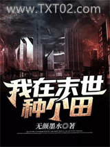 我在末世种个田图片