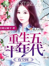 重生五十年代有空间图片