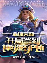 全球灾变：开局签到神级庇护所图片