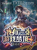 我有一张游戏梦境卡图片