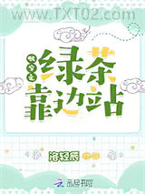 快穿之绿茶靠边站