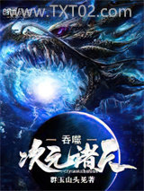 吞噬次元诸天图片