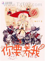 快穿：听说，你要养我图片