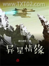 异星情缘图片