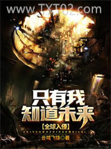 全球入侵：只有我知道未来图片