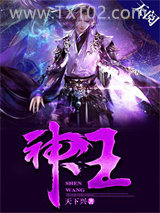 我的老公是神王图片