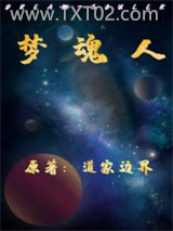 DreamSouler梦魂人图片