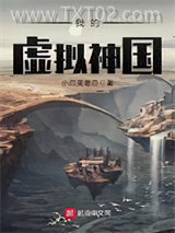 我的虚拟神国图片