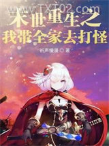 末世重生之我带全家去打怪图片