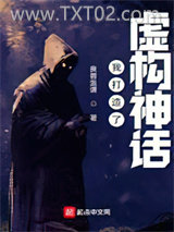 我打造了虚构神话图片