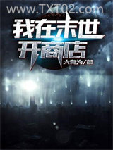 我在末世开商店图片